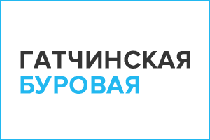 Гатчинская буровая
